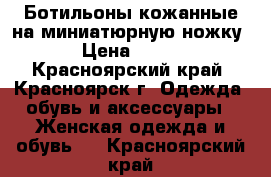 Ботильоны кожанные на миниатюрную ножку › Цена ­ 800 - Красноярский край, Красноярск г. Одежда, обувь и аксессуары » Женская одежда и обувь   . Красноярский край